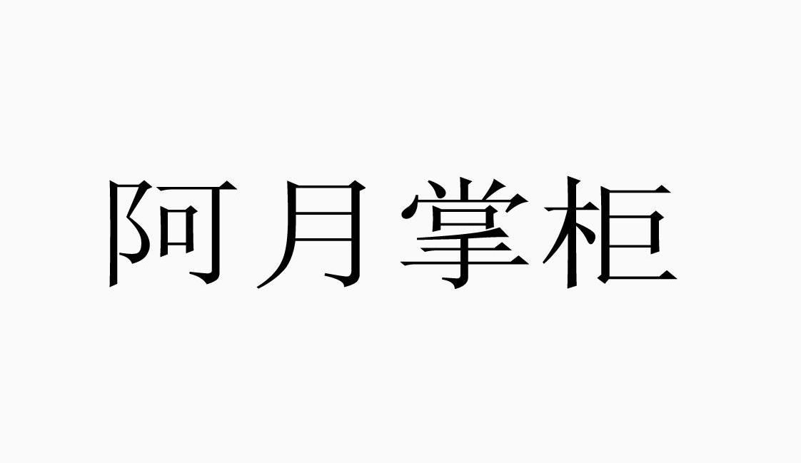 阿月掌柜