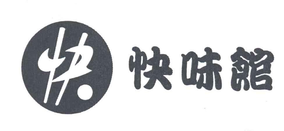 快味馆