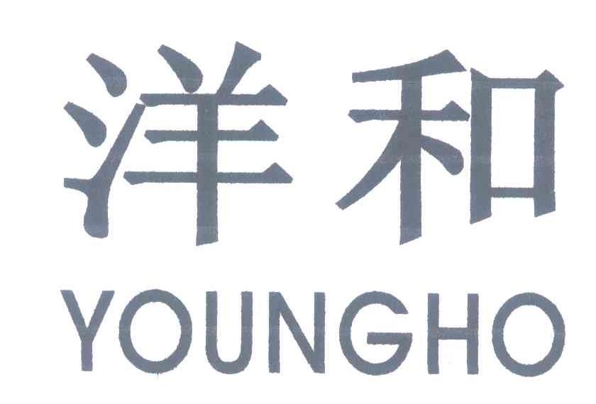 洋和 YOUNGHO