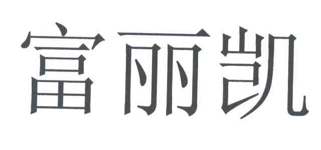 富丽凯
