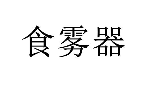 食雾器