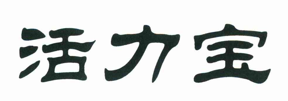 活力宝