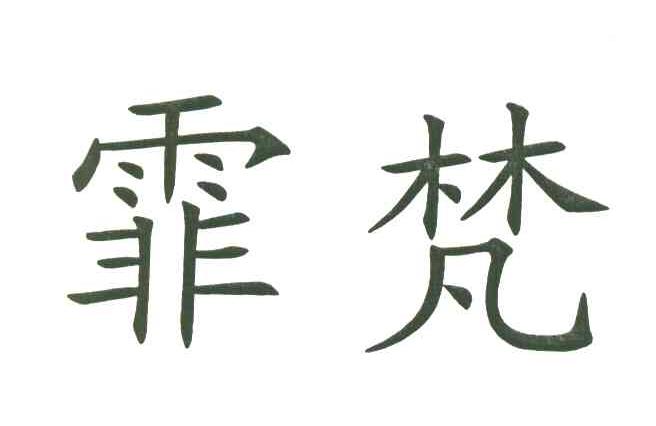 霏梵