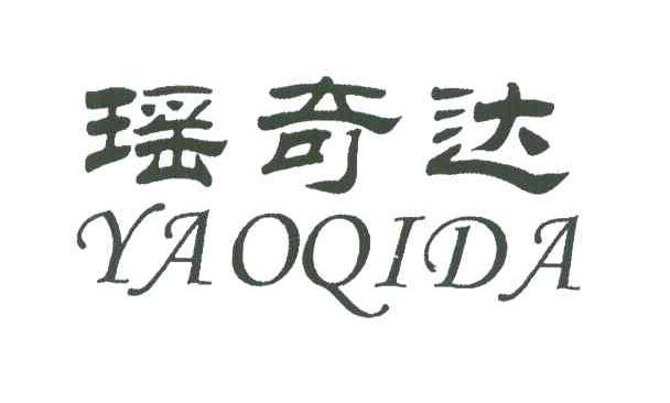 瑶奇达
