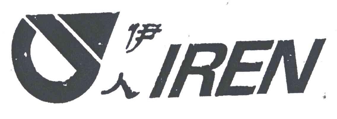伊人;IREN