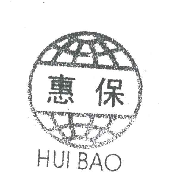 惠保