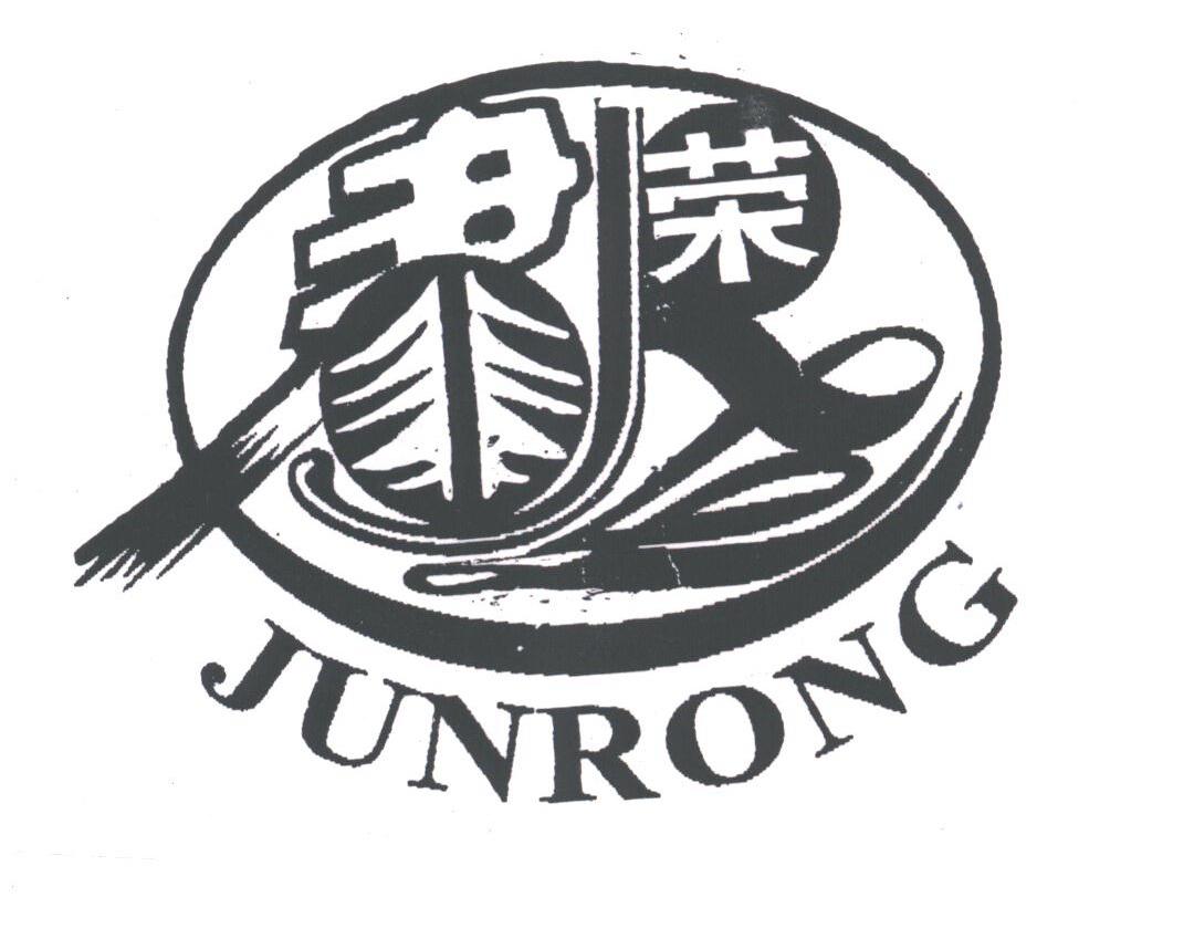 君荣