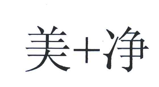 美净;美加净