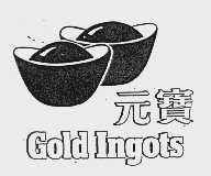 元宝