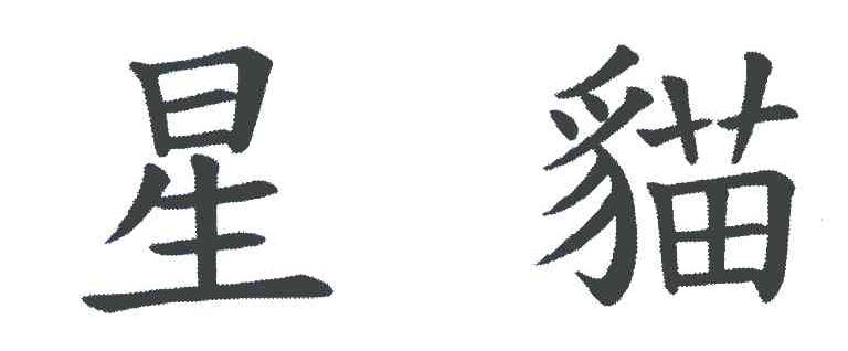 星猫