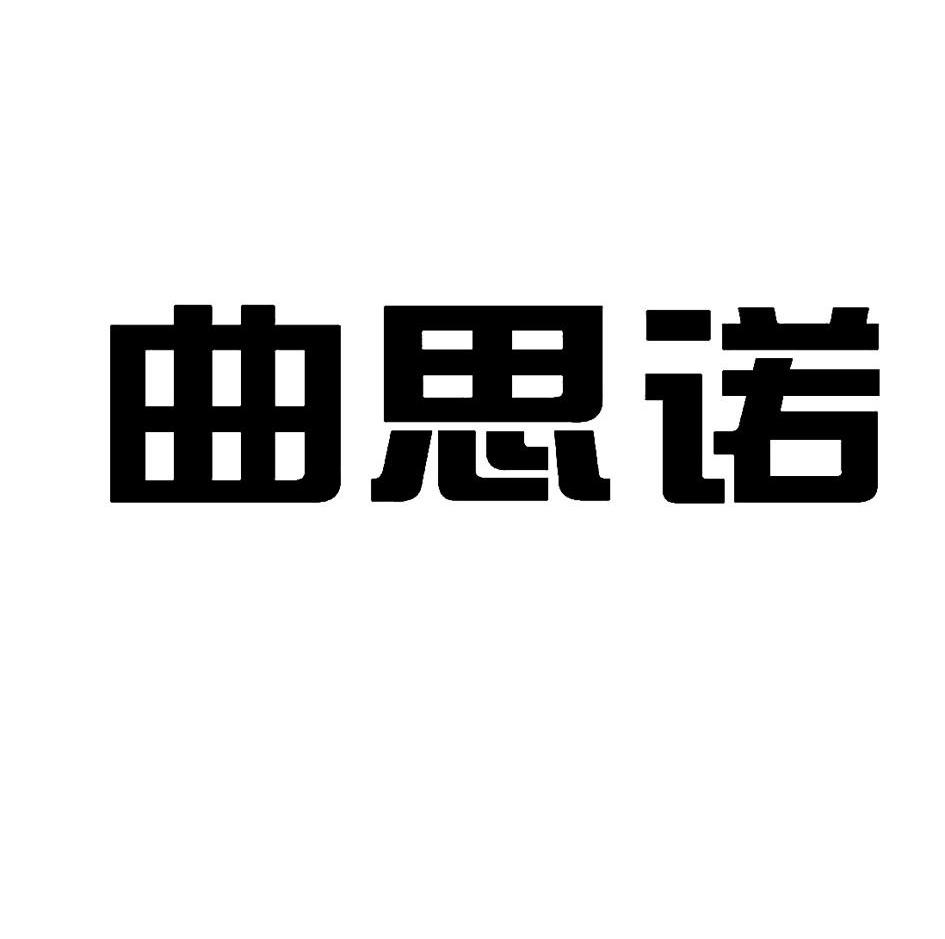 曲思诺