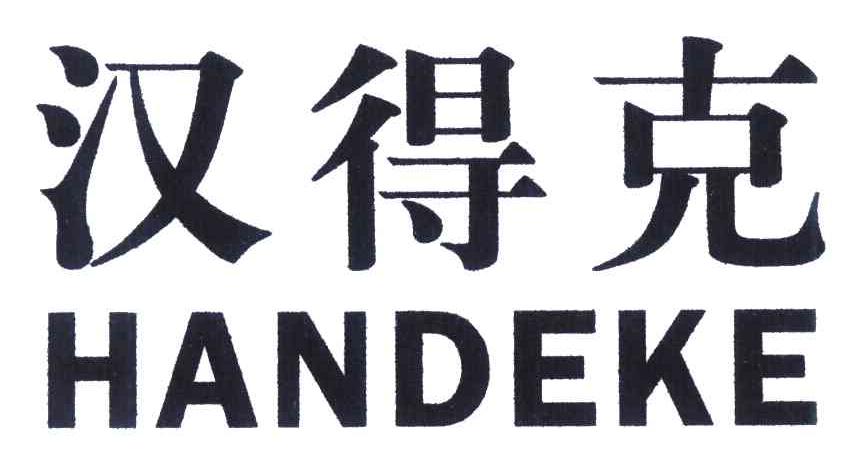 汉得克