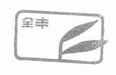 全丰