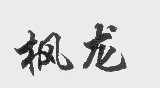 枫龙