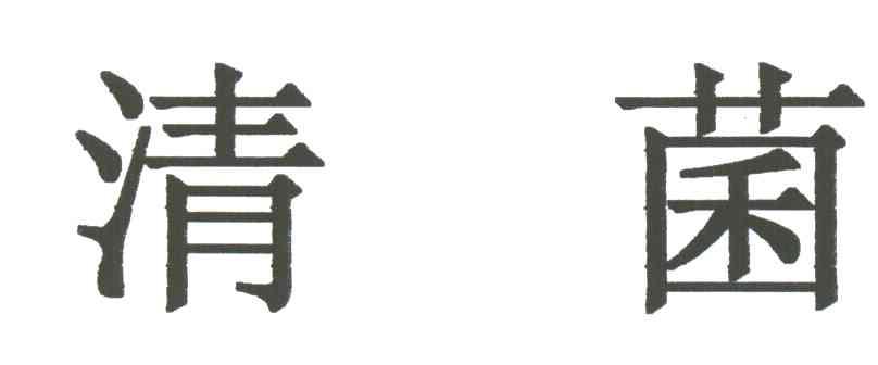 清菌