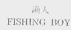 渔人  FISHING BOY
