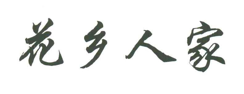 花乡人家
