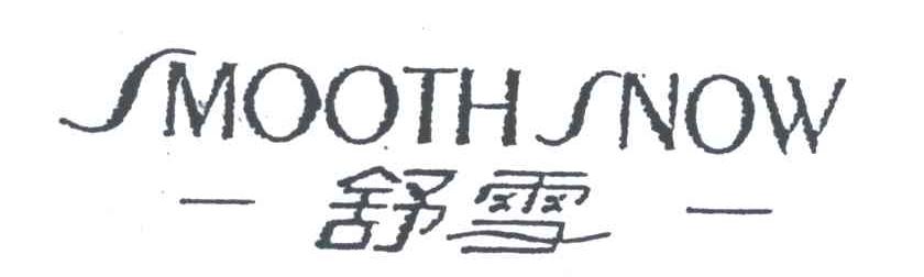 舒雪;SMOOTH SNOW