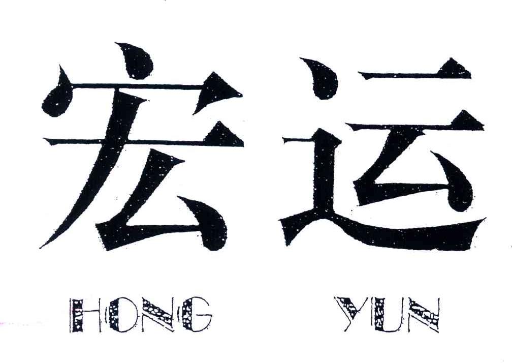 宏运