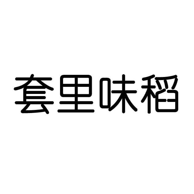 套里味稻