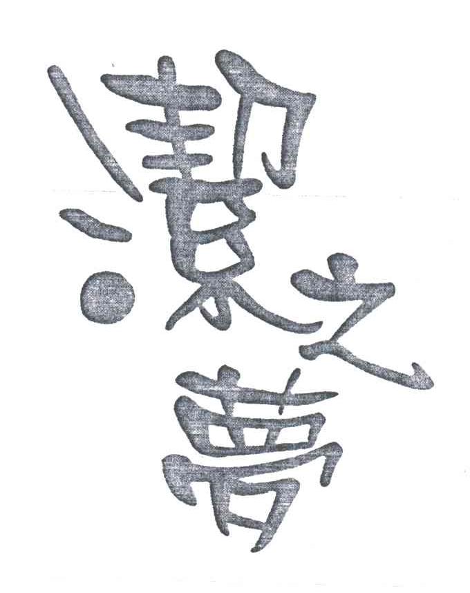 洁之梦