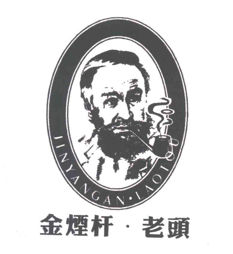 金烟杆老头
