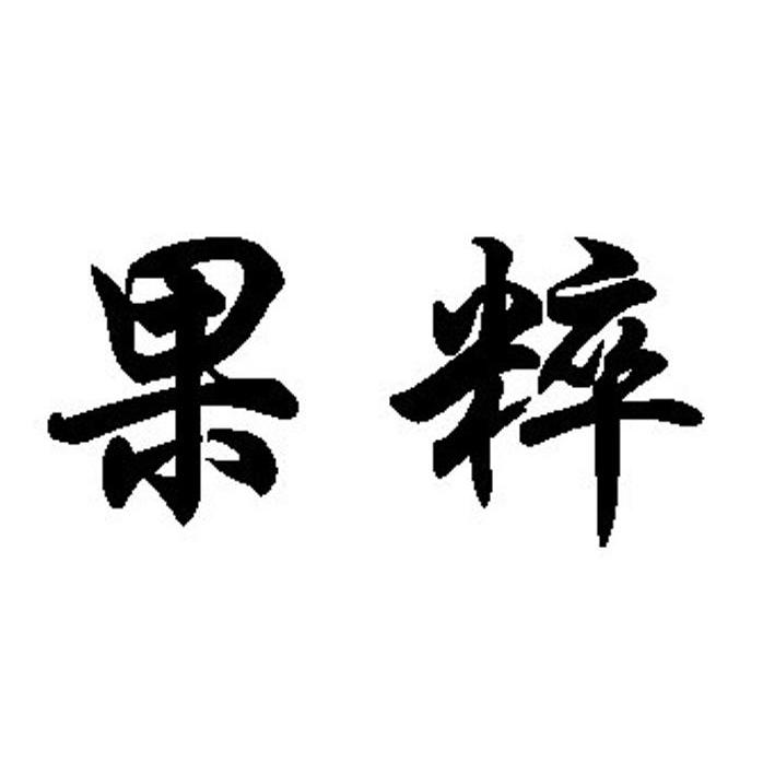 果粹