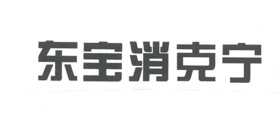 东宝消克宁