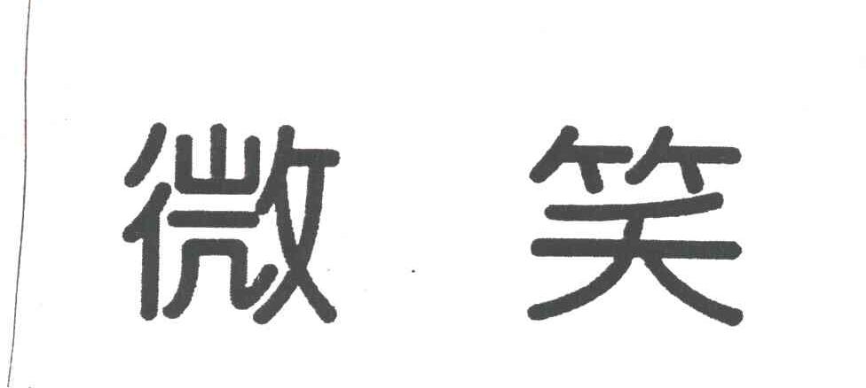 微笑