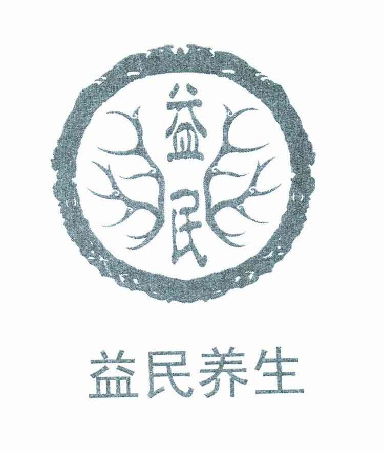 益民养生;益民