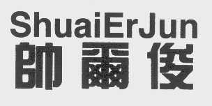 帅尔俊
