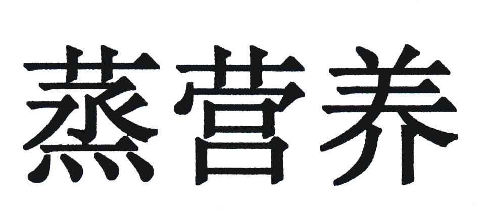 蒸营养