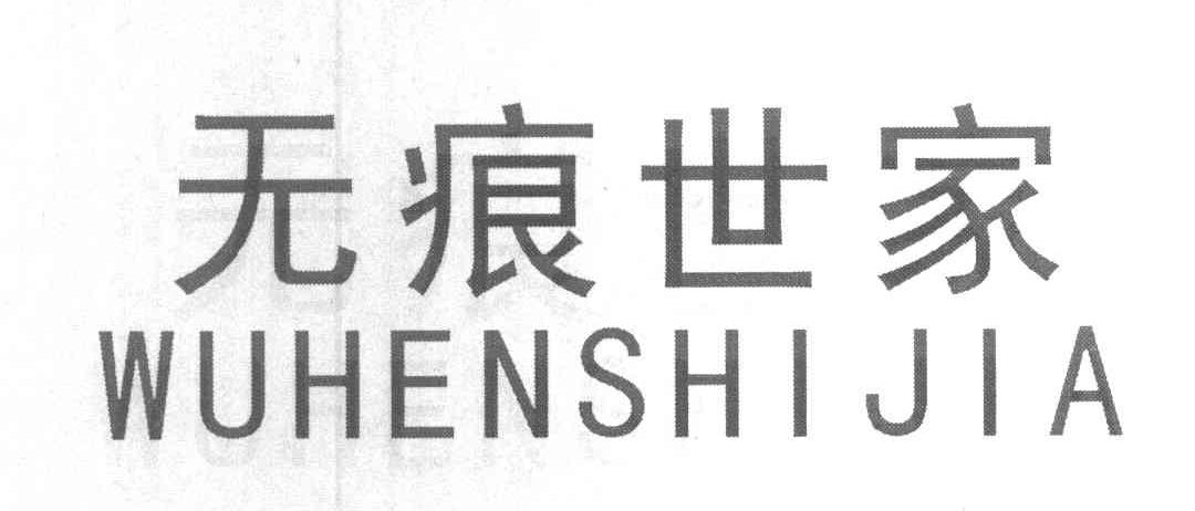 无痕世家