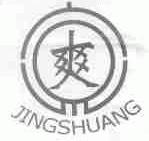 爽  JINGSHUANG