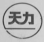天力