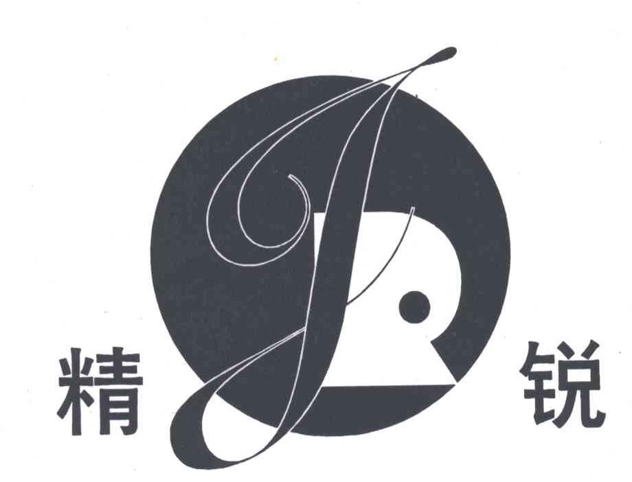 精锐