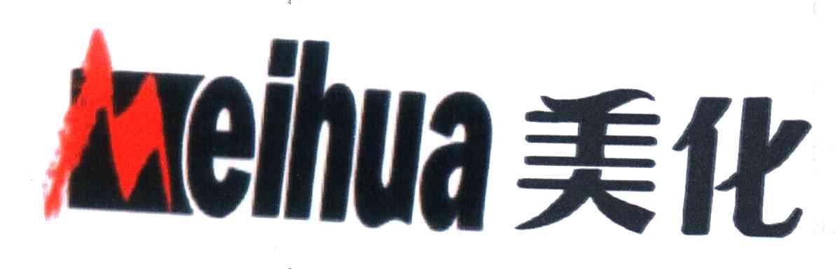 美化