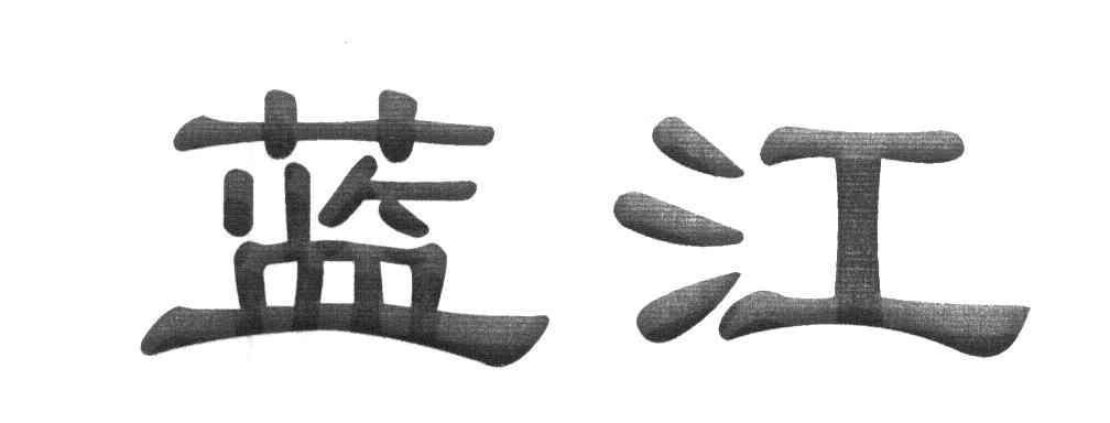 蓝江