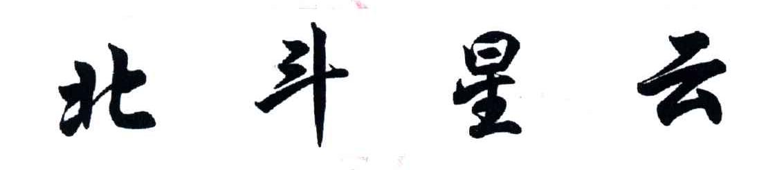 北斗星云