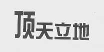 顶天立地