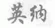 英纳
