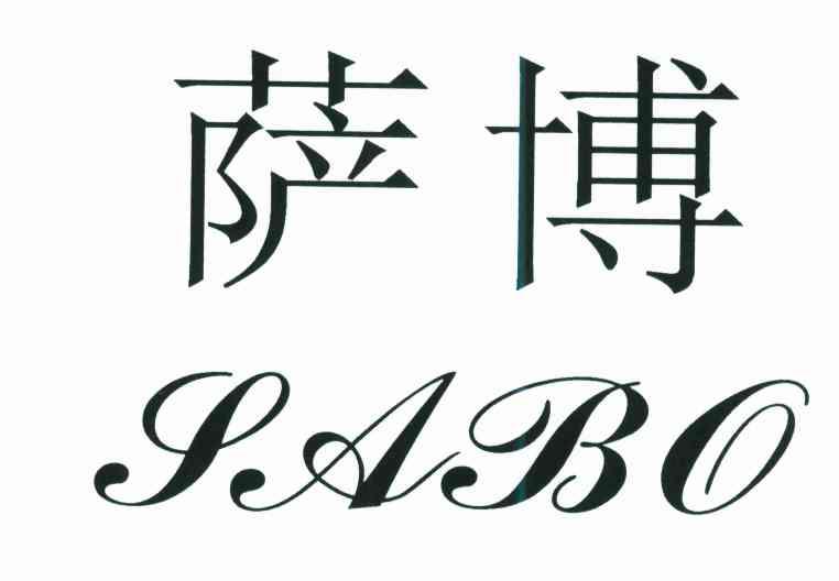 萨博
