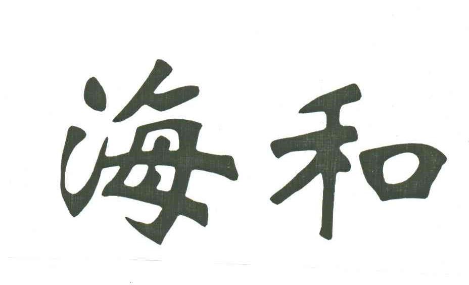 海和