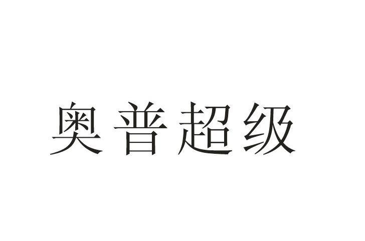 奥普超级
