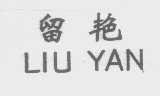 留艳