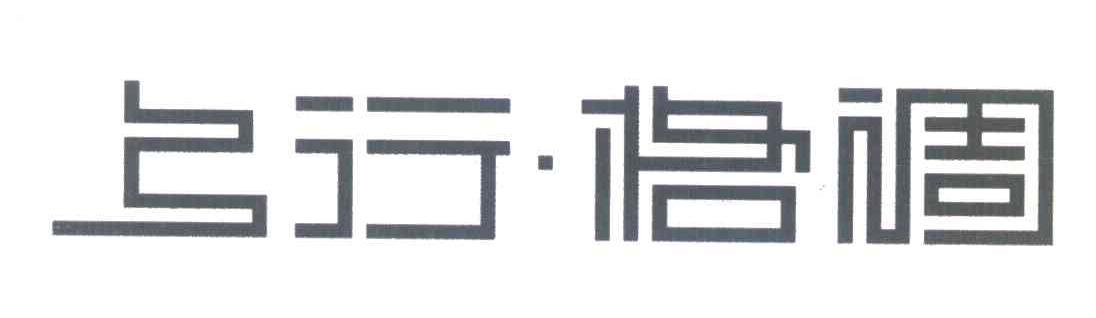 上行&middot;格调