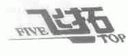 飞拓;FIVE-TOP