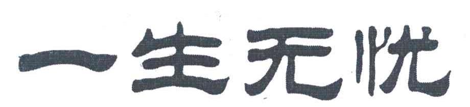 一生无忧