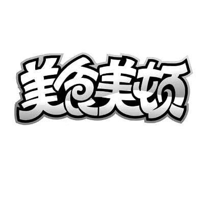美食美顿