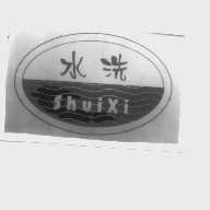 水洗